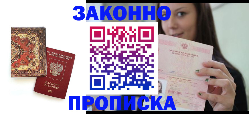 прописка ребенка в Боброве